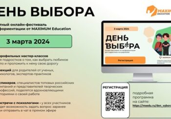 Всероссийский онлайн-фестиваль по профориентации «День Выбора»