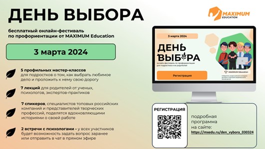 Всероссийский онлайн-фестиваль по профориентации «День Выбора»