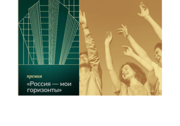Старт заявочной кампании Первой национальной премии в области профориентации «Россия – мои горизонты
