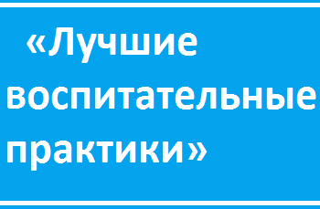 Всероссийский конкурс «Лучшие воспитательные практики».