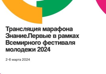 Федеральный просветительский марафон Знание.Первые