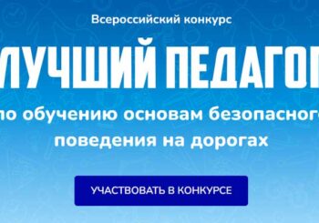 Окружной этап областного конкурсного мероприятия «Конкурс профессионального мастерства «Лучший педагог по обучению безопасного поведения на дорогах»