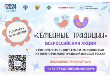 СТАРТУЕТ ВСЕРОССИЙСКАЯ АКЦИЯ «СЕМЕЙНЫЕ ТРАДИЦИИ»