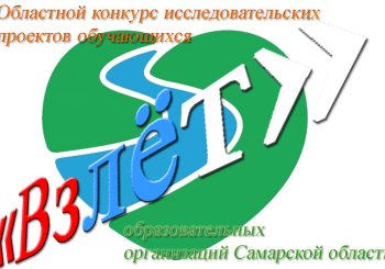 Итоги проведения областного конкурса «Взлет» исследовательских проектов обучающихся образовательных организаций в Самарской области в 2023/2024 уч.г.