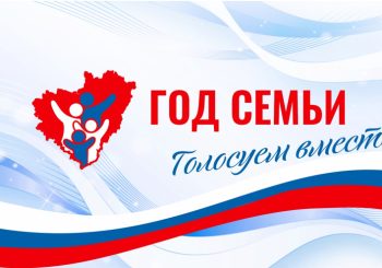 “Год семьи” I этап “Голосуем вместе”