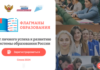 Жителей Самарской области приглашают к участию в новом сезоне проекта «Флагманы образования»