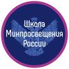 Школа Минпросвещения России