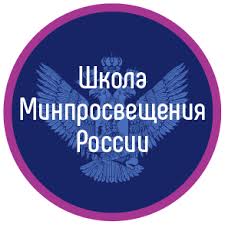 “Школа Минпросвещения России”