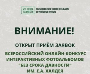 Открыт приём заявок на Всероссийский онлайн-конкурс интерактивных фотоальбомов «Без срока давности» им. Е.А. Халдея