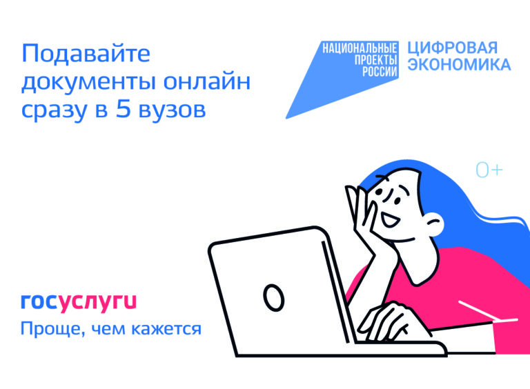 На Госуслугах можно подать заявление в вуз онлайн