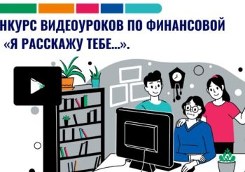 Областной конкурс видеоуроков по финансовой безопасности «Я расскажу тебе…»