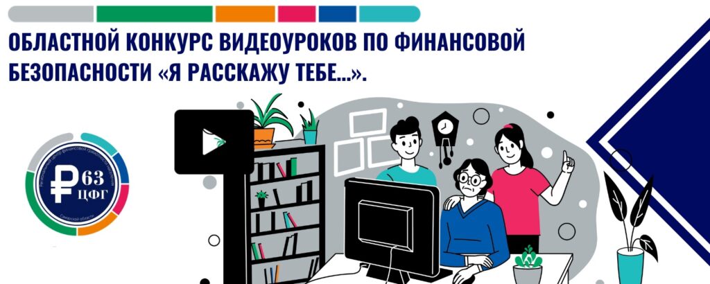 Областной конкурс видеоуроков по финансовой безопасности «Я расскажу тебе…»