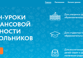 Онлайн-уроки финансовой грамотности для школьников