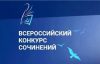Территориальный этап Всероссийского конкурса сочинений 2024 года