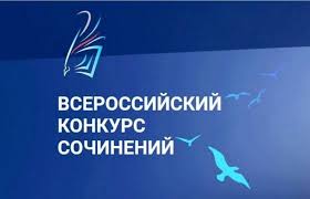 Территориальный этап Всероссийского конкурса сочинений 2024 года