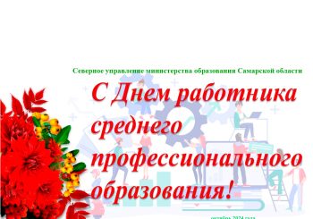 С Денем работника среднего профессионального образования
