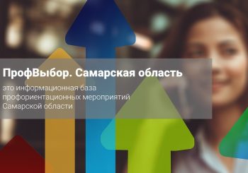 ПрофВыбор Самарская область. Мероприятия по Самарской области