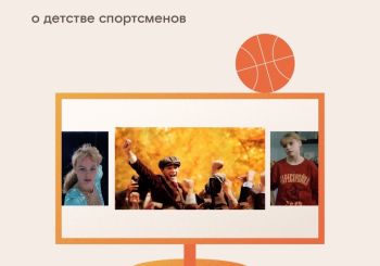 Фильмы о детстве спортсменов