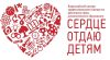 Сердце отдаю детям