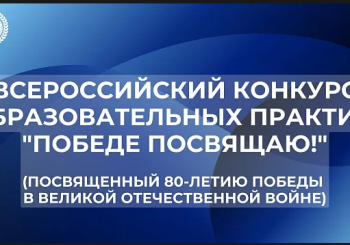 Конкурс образовательных практик «Победе посвящаю!».