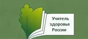 Региональный этап XVI Всероссийского конкурса «Учитель здоровья России – 2025»