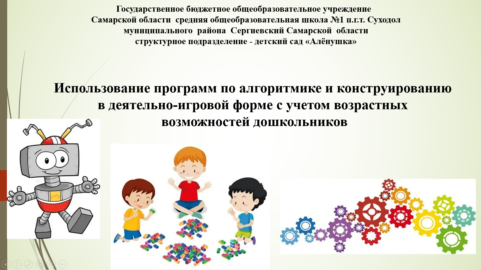 «Использование программ по алгоритмике и конструированию в деятельно-игровой форме с учетом возрастных возможностей дошкольников»