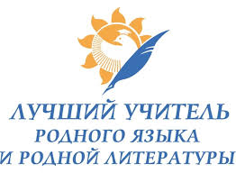 «Лучший учитель родного языка и родной литературы»