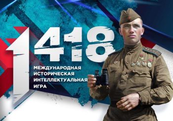 Международная историческая игра «1418»!