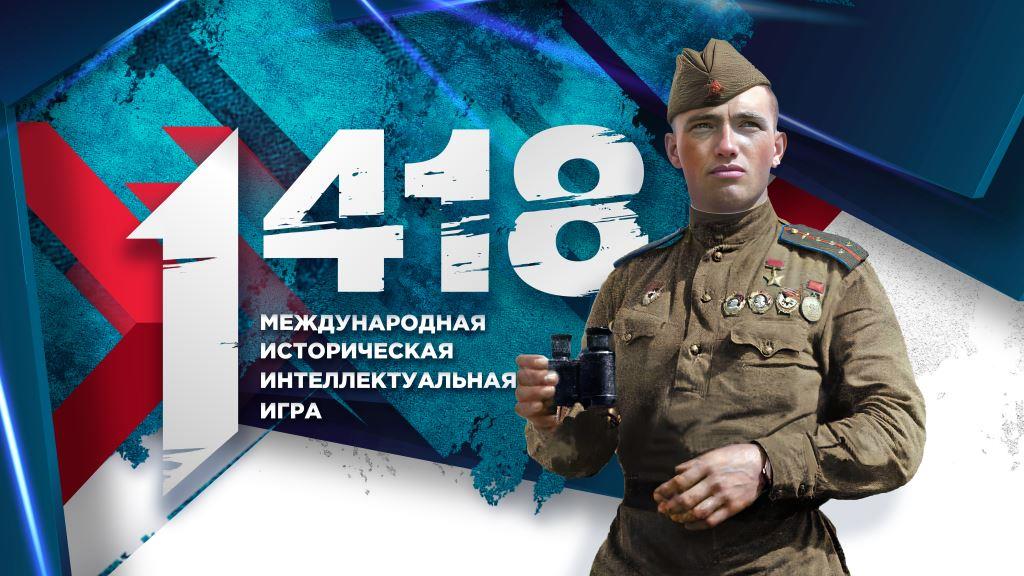 Международная историческая игра «1418»!