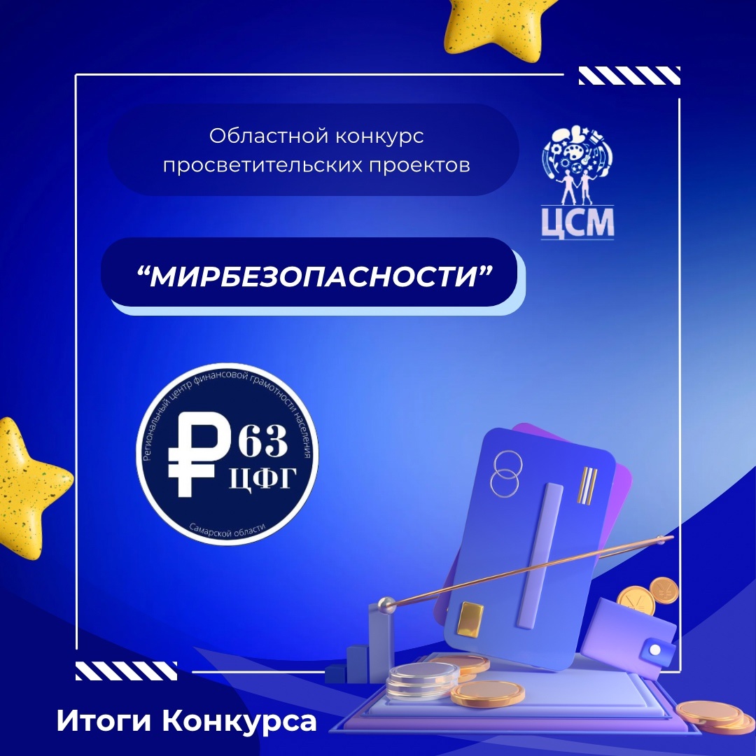 Итоги областного конкурса просветительских проектов «МирБезопасности»