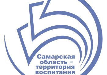Конкурса воспитательных практик «Самарская область — территория воспитания»