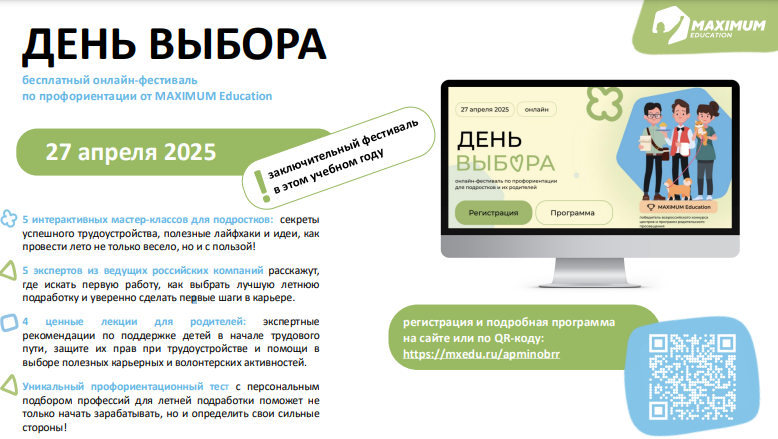 Всероссийский онлайн-фестиваль по профориентации «День Выбора»