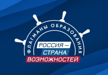 Стартовал образовательный курс конкурсного трека «Медиа» в рамках проекта «Флагманы образования»