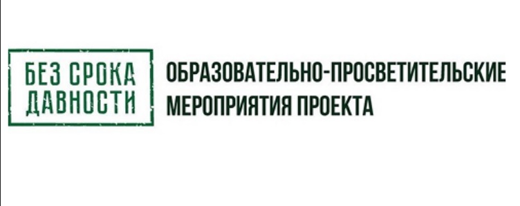 Всероссийский проект «Без срока давности»