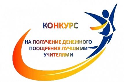 Конкурс на присуждение премий лучшим учителям за достижения в педагогической деятельности