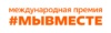 Международная Премия #МЫВМЕСТЕ