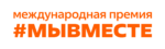 Международная Премия #МЫВМЕСТЕ