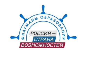 Стартовал юбилейный сезон проекта «Флагманы образования» – еще больше возможностей для педагогов, студентов и управленцев!