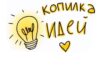 «Копилка летних идей»