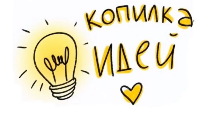 «Копилка летних идей»