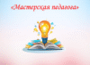 Марафон окружных мастер – классов педагогических работников дошкольного образования «Мастерская педагога».