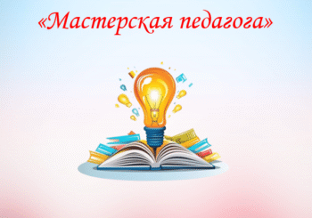 Марафон окружных мастер – классов педагогических работников дошкольного образования «Мастерская педагога».