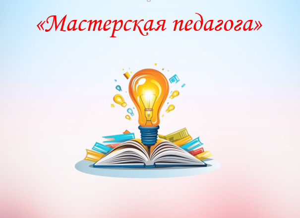 Марафон окружных мастер – классов педагогических работников дошкольного образования «Мастерская педагога».