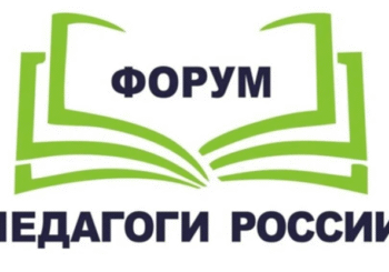 Федеральный онлайн-форум: «Совершенствование компетенций педагога: использование искусственного интеллекта и инновационных образовательных методик в условиях внесения изменений в ФОП  и обновлённых ФГОС»