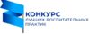 Конкурс лучших воспитательных практик