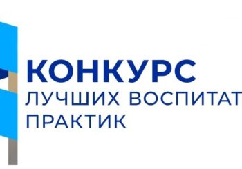 Конкурс лучших воспитательных практик в 2025 году