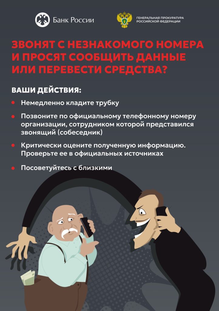 ЗВОНЯТ С НЕЗНАКОМОГО НОМЕРА
 И ПРОСЯТ СООБЩИТЬ ДАННЫЕ
 ИЛИ ПЕРЕВЕСТИ СРЕДСТВА?