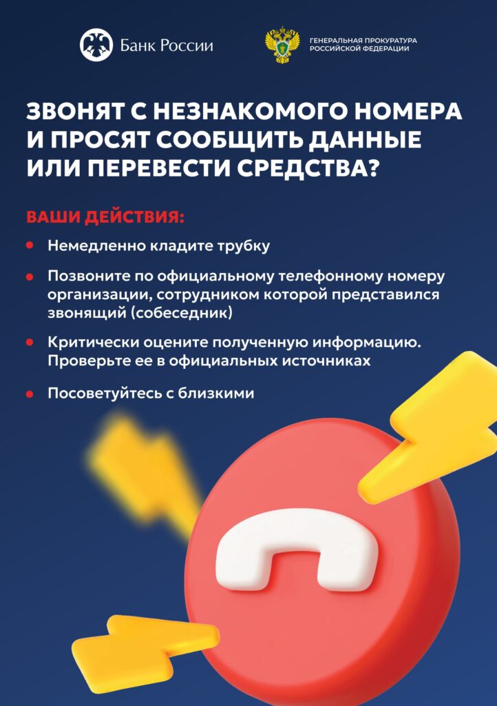 ЗВОНЯТ С НЕЗНАКОМОГО НОМЕРА
 И ПРОСЯТ СООБЩИТЬ ДАННЫЕ
 ИЛИ ПЕРЕВЕСТИ СРЕДСТВА?