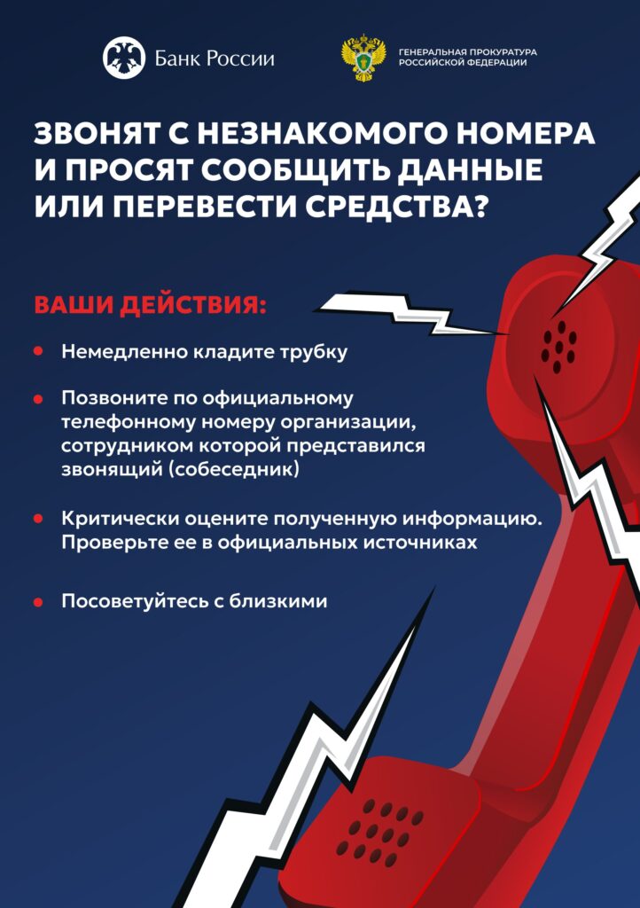 ЗВОНЯТ С НЕЗНАКОМОГО НОМЕРА
 И ПРОСЯТ СООБЩИТЬ ДАННЫЕ
 ИЛИ ПЕРЕВЕСТИ СРЕДСТВА?
