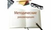 МЕТОДИЧЕСКИЕ РЕКОМЕНДАЦИИ